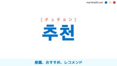 韓国語ハングル 추천 [チュチョン] 推薦、おすすめ、レコメンド 意味・活用・読み方と音声発音