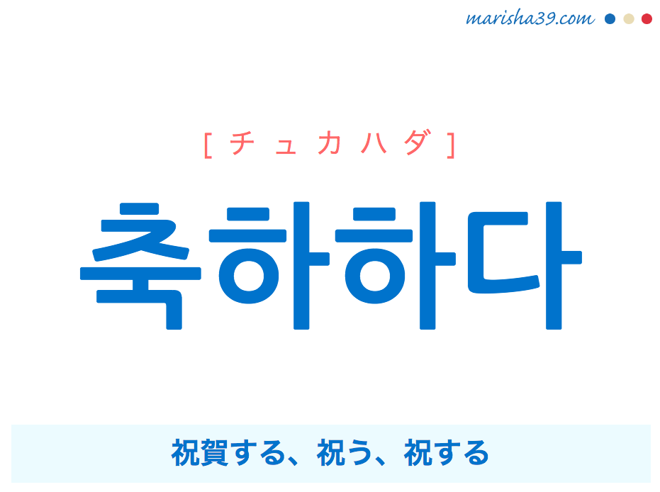 韓国語単語 ハングル 축하하다 チュカハダ 祝賀する 祝う 祝する 意味 活用 読み方と音声発音 韓国語勉強marisha