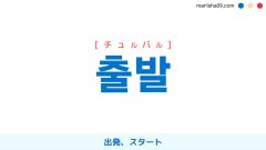 韓国語ハングル 출발 [チュルバル] 出発、スタート 意味・活用・表現例と音声発音