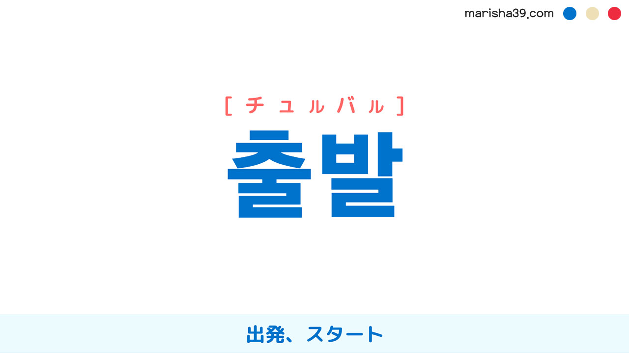 韓国語ハングル 출발 [チュルバル] 出発、スタート 意味・活用・表現例と音声発音