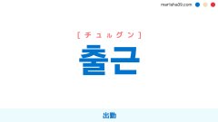 韓国語単語勉強 출근 [チュルグン] 出勤 意味・活用・読み方と音声発音
