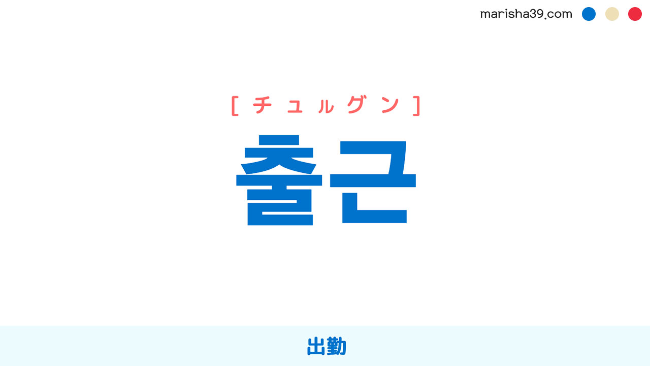 韓国語単語勉強 출근 [チュルグン] 出勤 意味・活用・読み方と音声発音