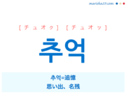 韓国語単語・ハングル 추억 [チュオク] [チュオッ] 추억=追憶、思い出、名残 意味・活用・読み方と音声発音