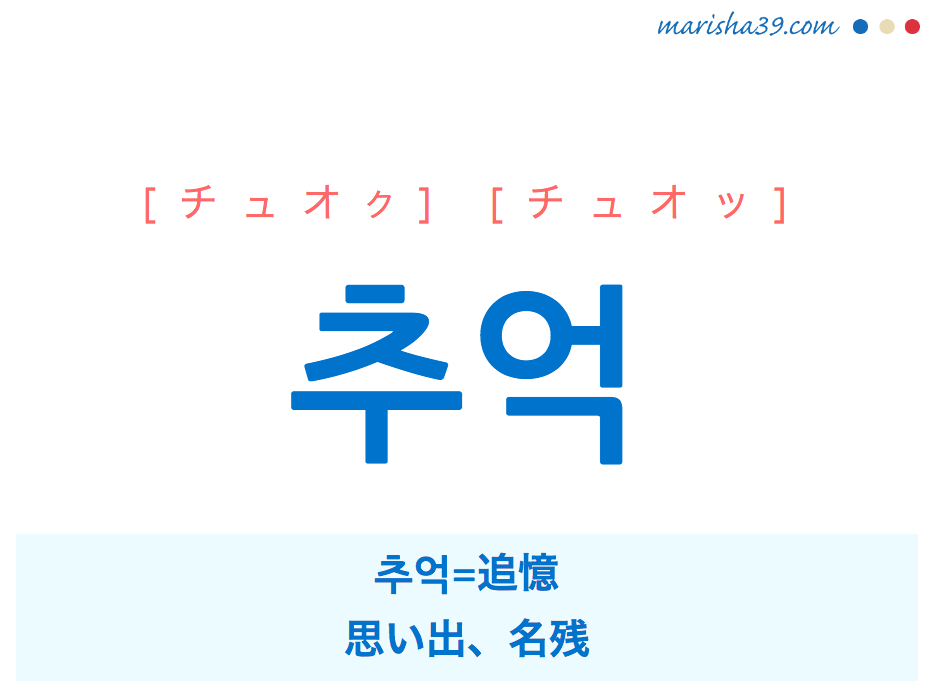 韓国語単語 추억 チュオク チュオッ 追憶 思い出 名残 意味 活用 読み方と音声発音 Marisha