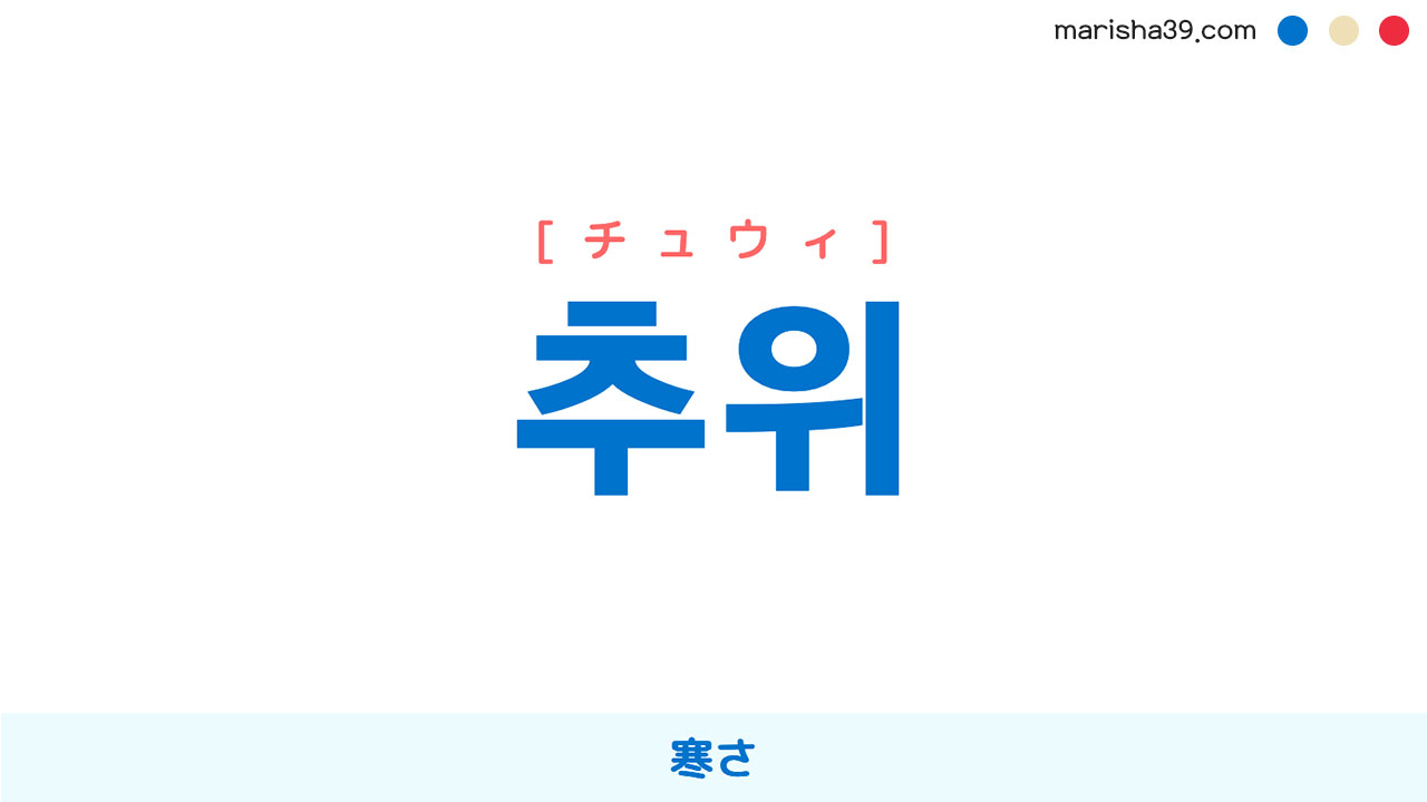 韓国語ハングル 추위 [チュウィ] 寒さ 意味・活用・読み方と音声発音