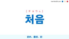 韓国語単語勉強 처음 [チョウム] 初め、最初、初 意味・活用・読み方と音声発音