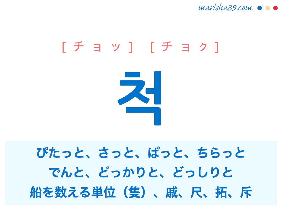 韓国語単語 ハングル 척 チョッ チョク ぴたっと さっと ぱっと 意味 活用 読み方と音声発音 韓国語勉強marisha