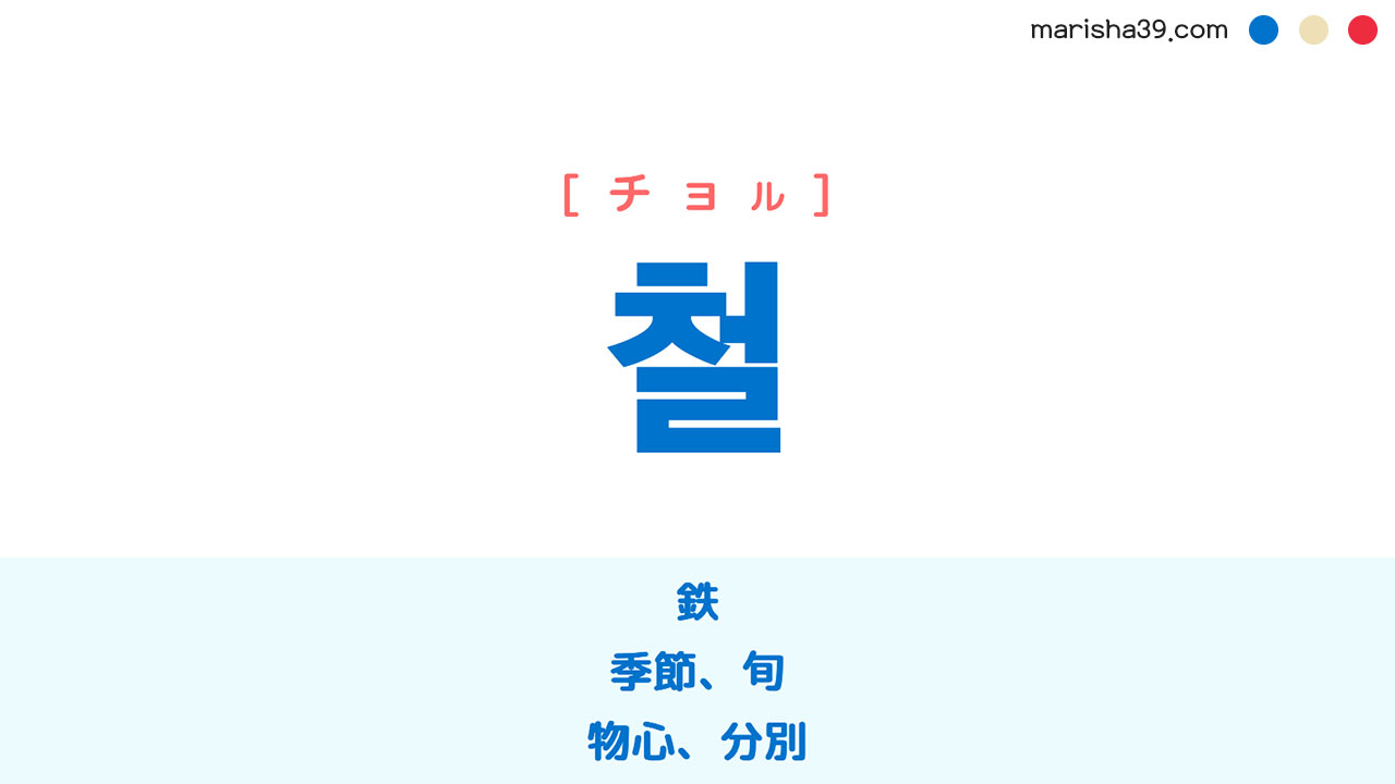 韓国語単語勉強 철 [チョル] 鉄、季節、旬、物心、分別 意味・活用・読み方と音声発音