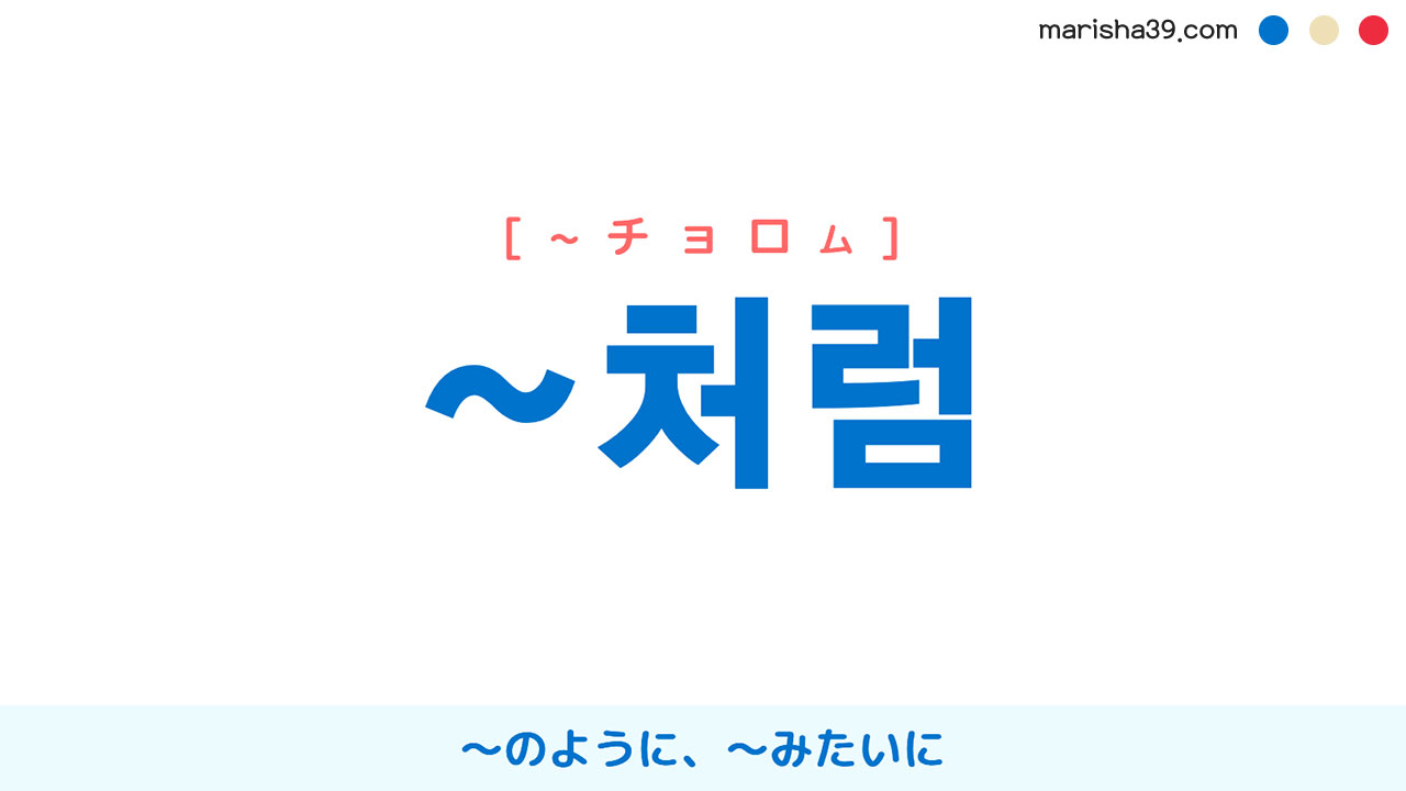 韓国語文法・助詞 ~처럼 [~チョロム] ～のように、～みたいに 使い方と表現・例文