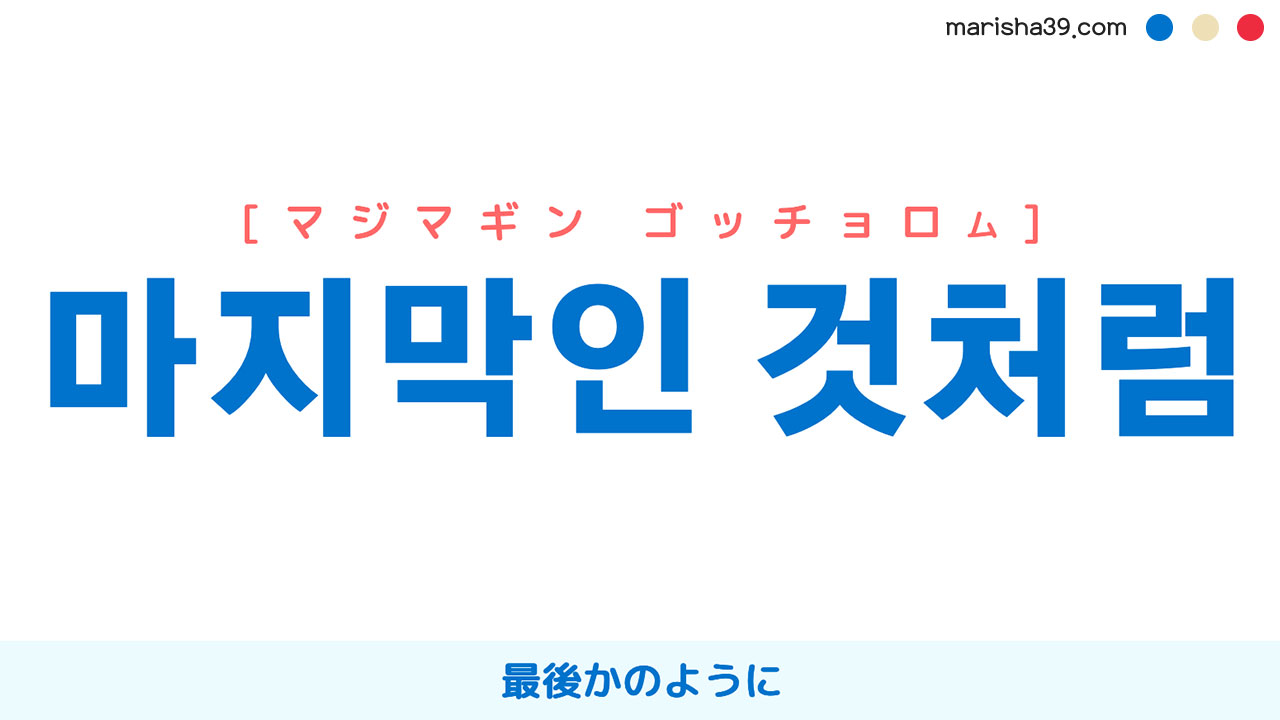 韓国語表現【마지막인 것처럼】最後かのように [マジマギンゴッチョロム] 歌詞で勉強