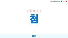 韓国語ハングル 첨 [チョム] 最初、「처음」の短くなった言葉 意味・活用・読み方と音声発音