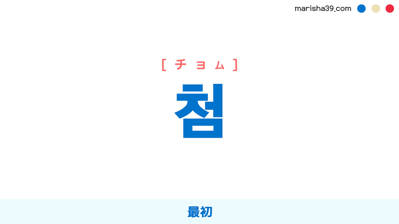 韓国語ハングル 첨 [チョム] 最初、「처음」の短くなった言葉 意味・活用・読み方と音声発音