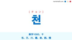 韓国語ハングル 천 [チョン] 数字1000、千、布、天、川、薦、泉、践、賤 意味・活用・読み方と音声発音