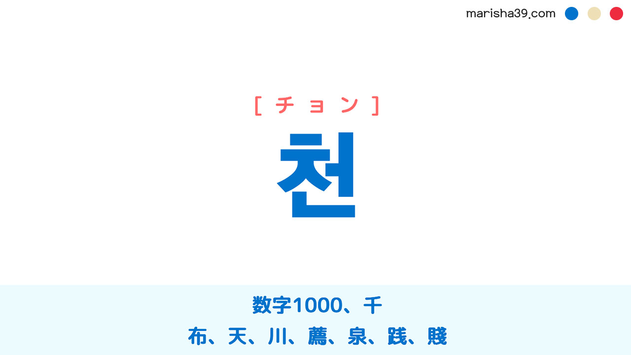 韓国語ハングル 천 [チョン] 数字1000、千、布、天、川、薦、泉、践、賤 意味・活用・読み方と音声発音