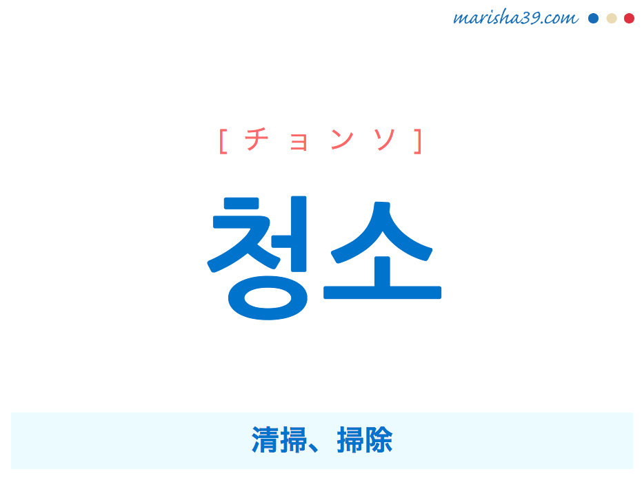 韓国語単語 청소 [チョンソ] 清掃、掃除 意味・活用・読み方と音声発音