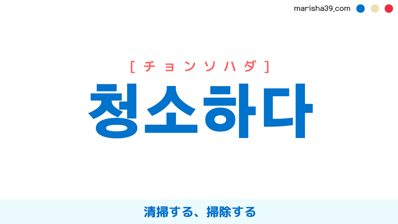 韓国語ハングル 청소하다 [チョンソハダ] 清掃する、掃除する 意味・活用・読み方と音声発音