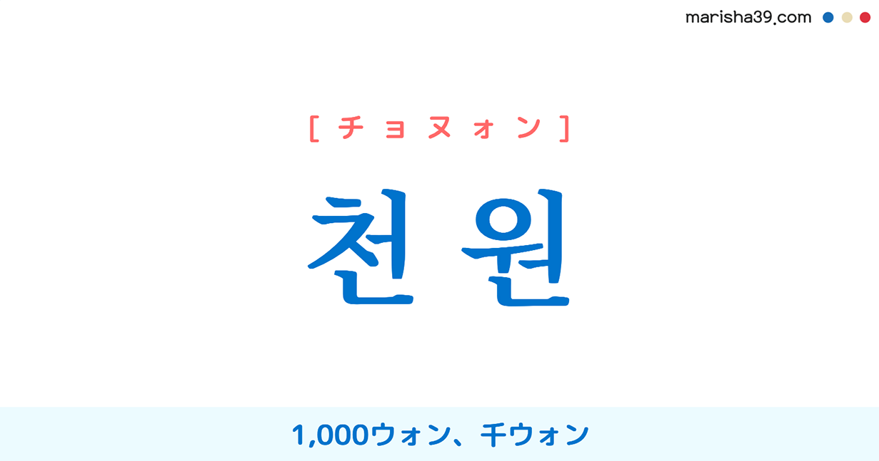 韓国語で千ウォンは천 원 チョヌォン 1 000ウォン 千ウォン 意味 活用 読み方と音声発音 韓国語勉強marisha