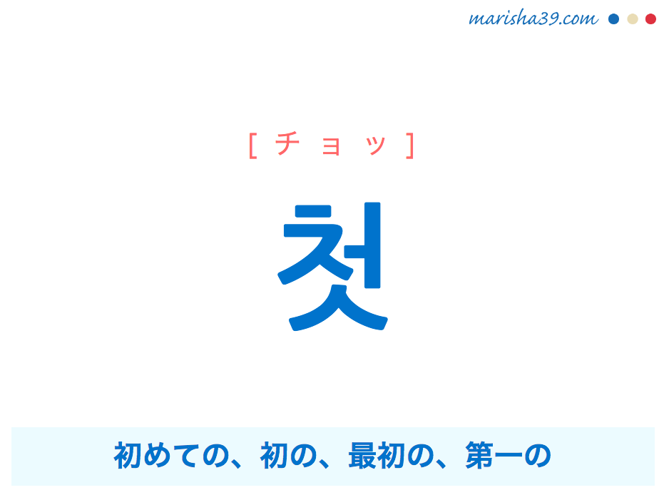 韓国語単語 ハングル 첫 チョッ 初めての 初の 最初の 第一の 意味 活用 読み方と音声発音 韓国語勉強marisha