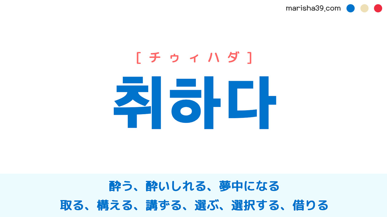 韓国語ハングル 취하다 チゥィハダ 酔う 取る 構える 意味 活用 読み方と音声発音 韓国語勉強marisha