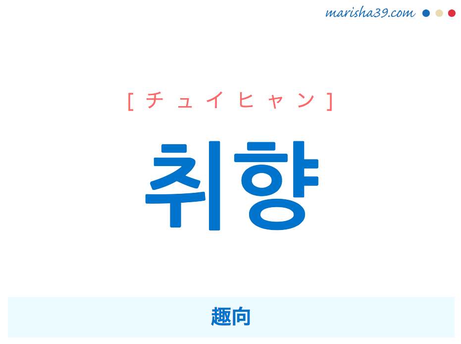 韓国語単語 취향 チュイヒャン チュィヒャン 趣向 意味 活用 読み方と音声発音 韓国語勉強marisha