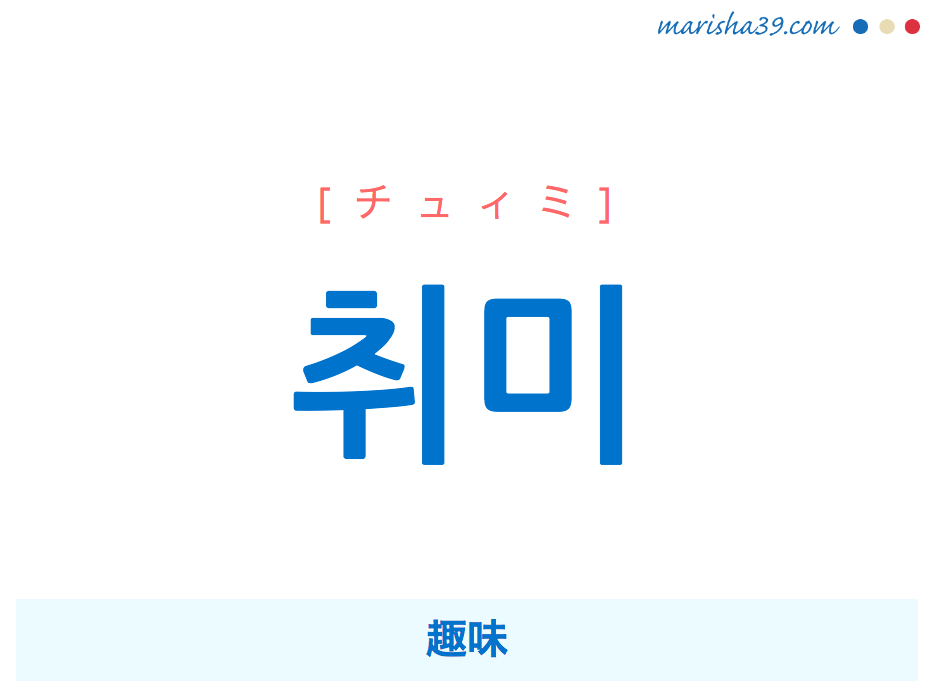 韓国語単語 취미 [チュィミ] 趣味 意味・活用・読み方と音声発音
