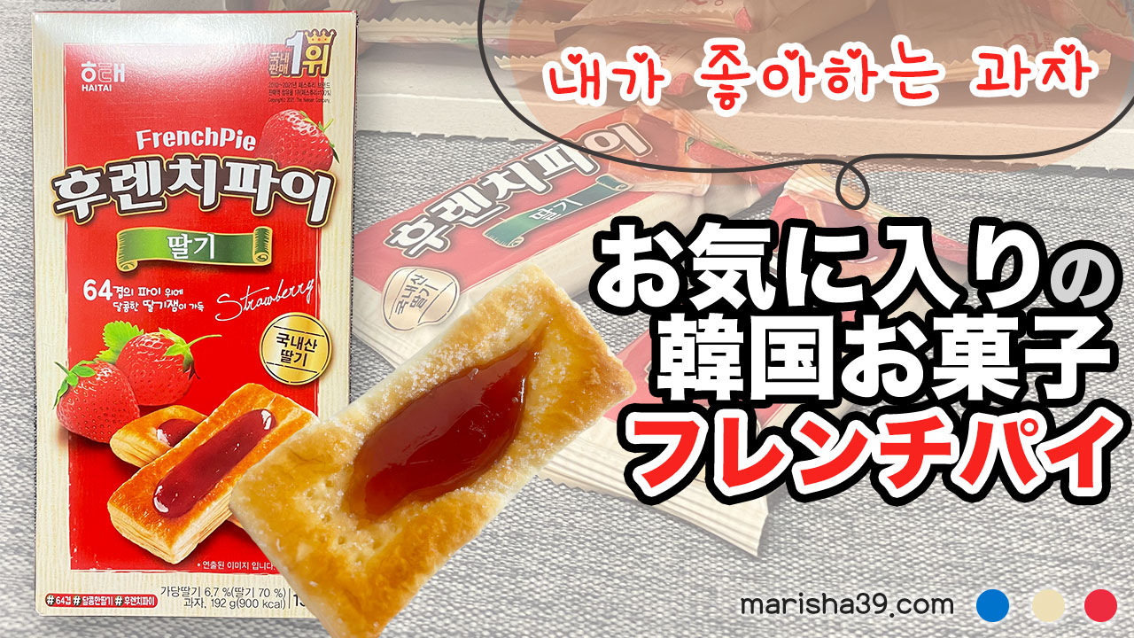 お気に入りの韓国のお菓子「フレンチパイ(후렌치파이/FrenchPie)」