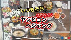新大久保 元祖ヤンピョンヘジャンク(양평해장국) カルビウゴジタン ドガニタン