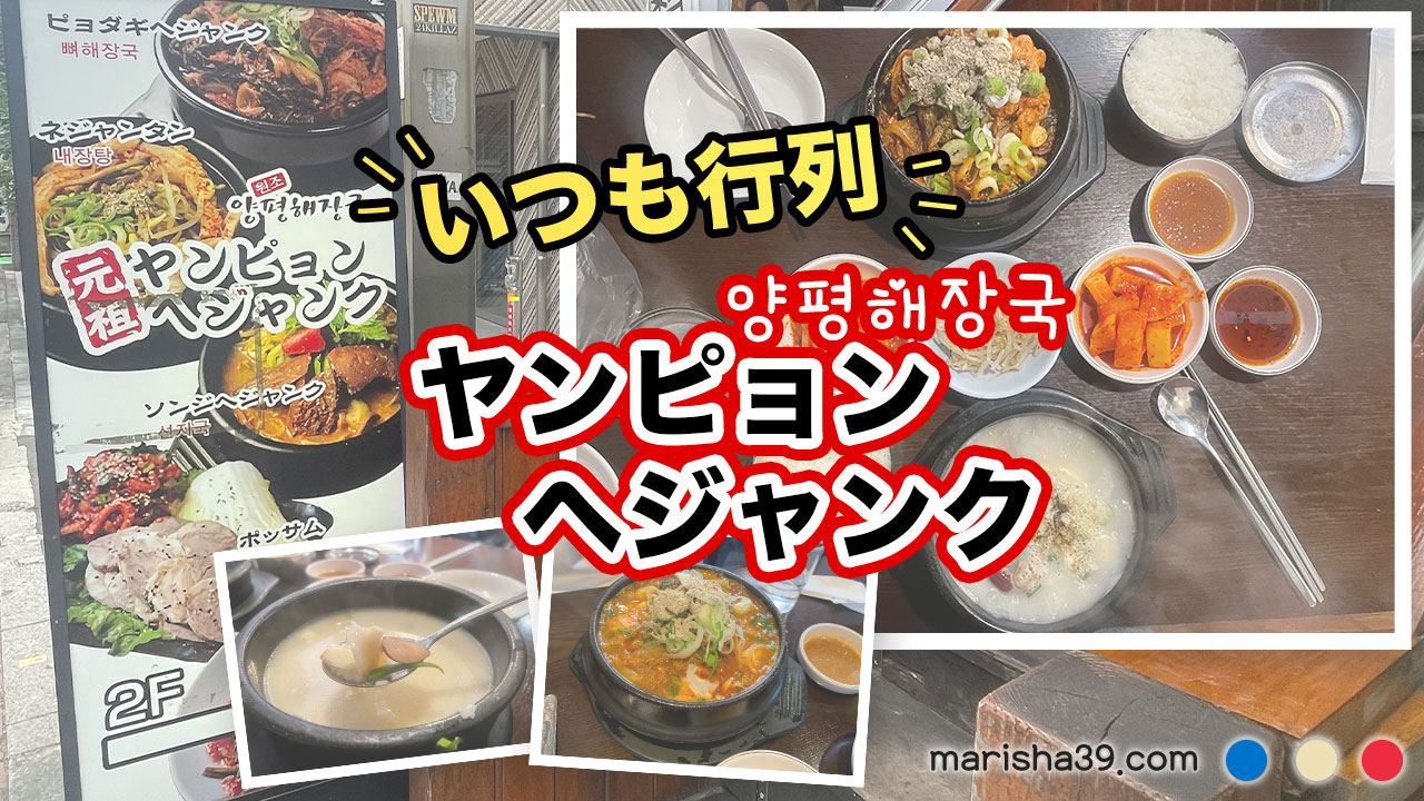 新大久保 元祖ヤンピョンヘジャンク(양평해장국) カルビウゴジタン ドガニタン