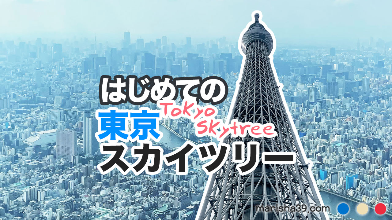 東京スカイツリー 도쿄 스카이트리 Tokyo Skytree