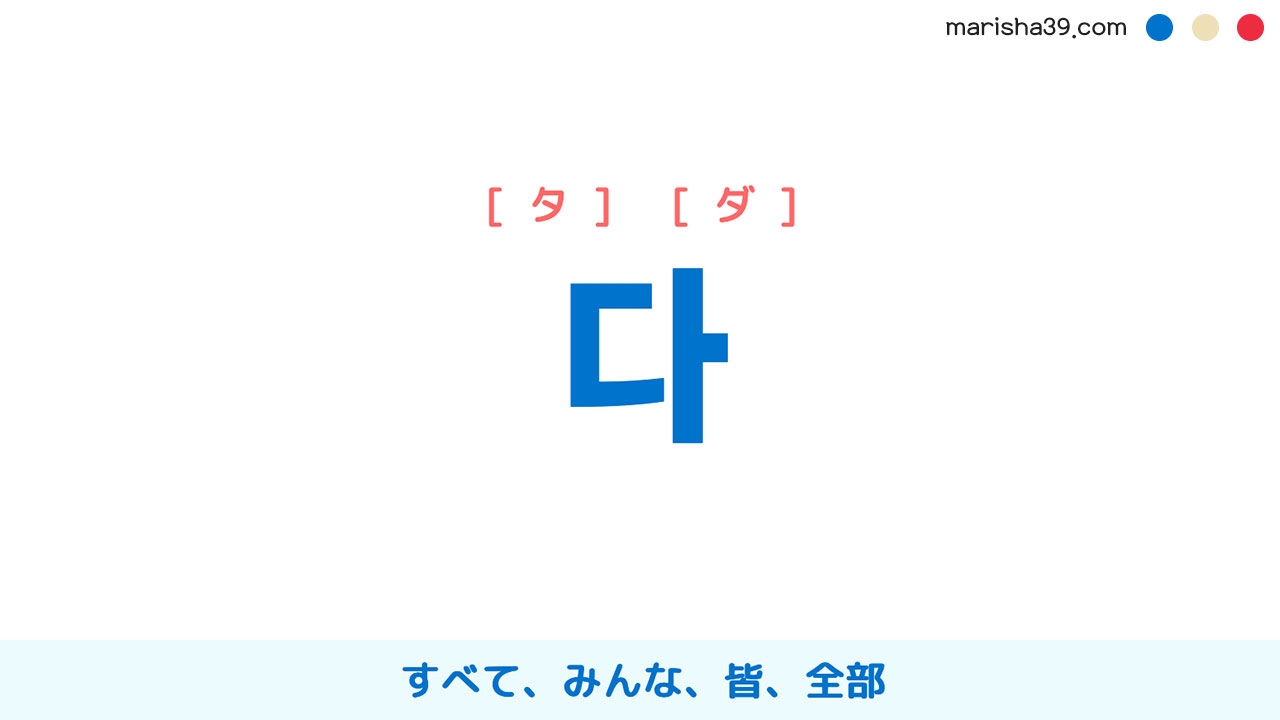 韓国語単語勉強 다 タ ダ すべて みんな 皆 全部 意味 活用 読み方と音声発音 韓国語勉強marisha