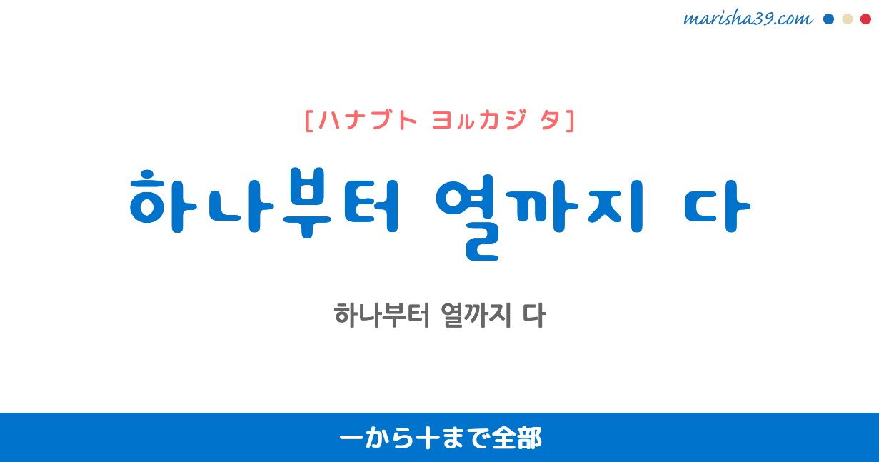 韓国語表現を歌詞で勉強 하나부터 열까지 다 一から十まで全部 [ハナブト ヨルカジ タ]