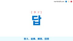 韓国語ハングル 답 [タプ] 答え、返事、解答、回答 意味・活用・表現例と音声発音