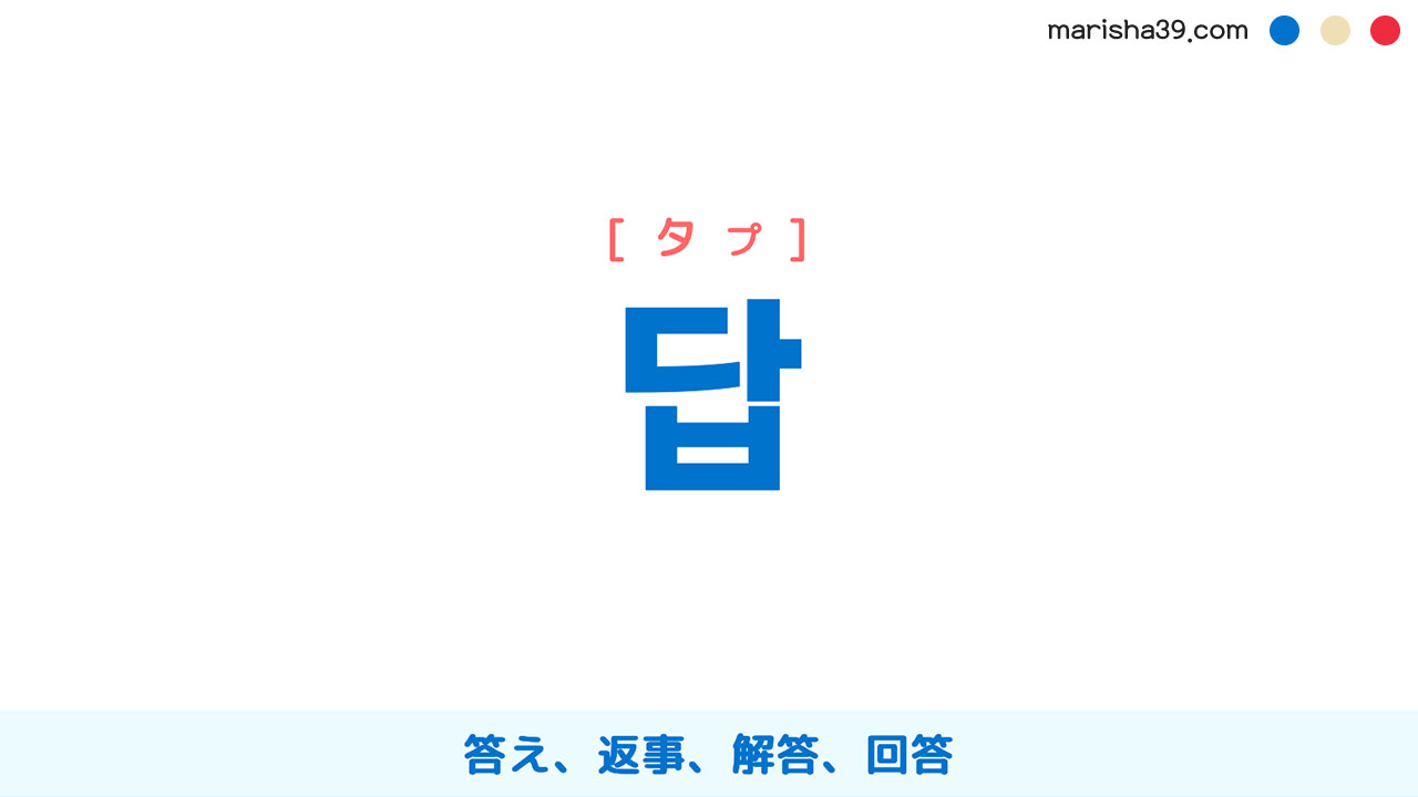 韓国語ハングル 답 [タプ] 答え、返事、解答、回答 意味・活用・表現例と音声発音
