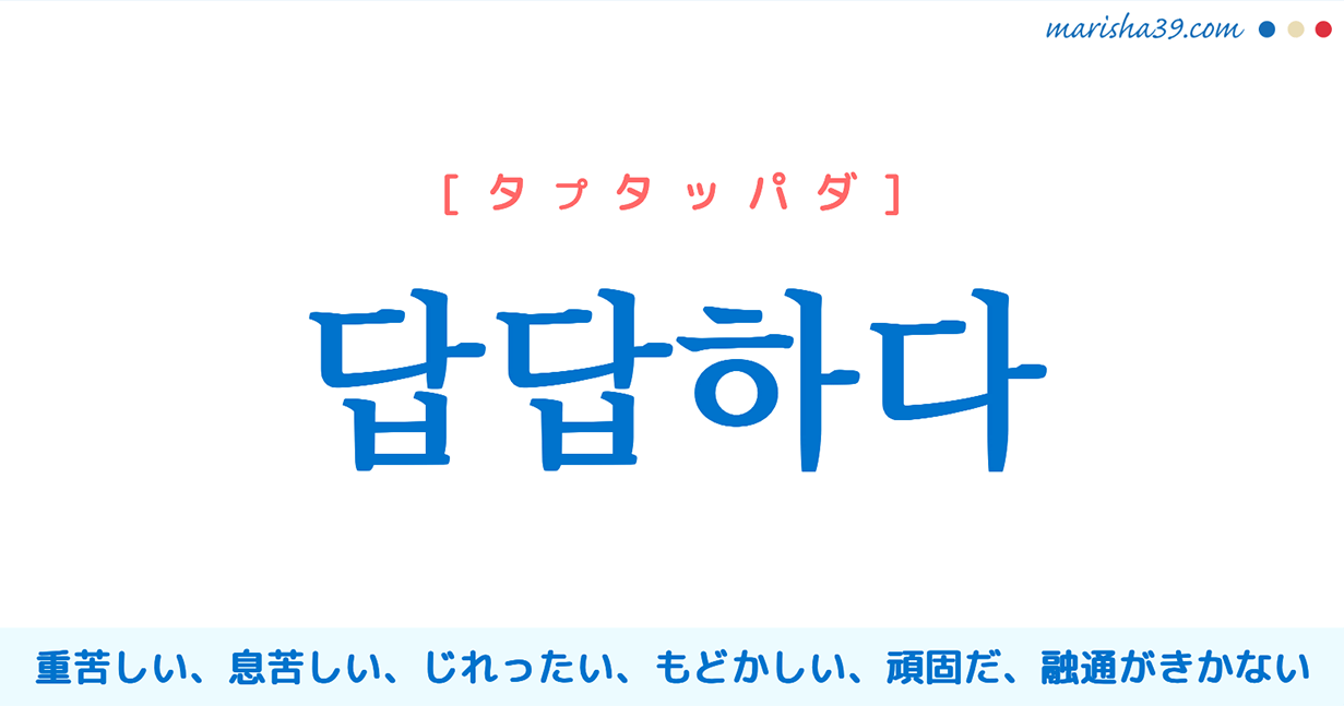 韓国語の 답답하다 とは 息苦しい もどかしい 頑固だ 融通がきかない タプタッパダ 韓国語勉強marisha