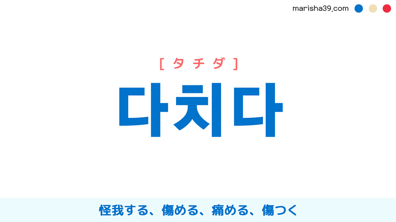韓国語単語勉強 다치다 [タチダ] 怪我する、傷める、痛める、傷つく 意味・活用・読み方と音声発音