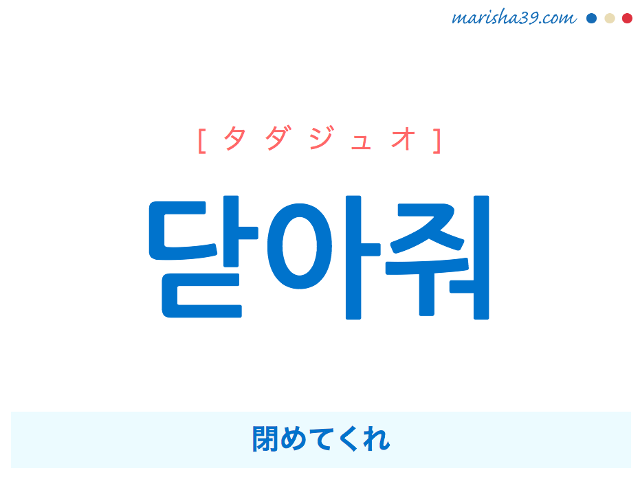 韓国語で表現 닫아줘 [タダジュオ] 閉めてくれ 歌詞から学ぶ