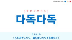 韓国語単語勉強 다독다독 [タドクタドク] とんとん（人をあやしたり、軽く肩を叩いたりする様） 意味・活用・読み方と音声発音