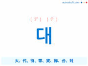 韓国語単語 대 [デ] [テ] 大、代、待、帯、貸、隊、台、対 意味・活用・読み方と音声発音