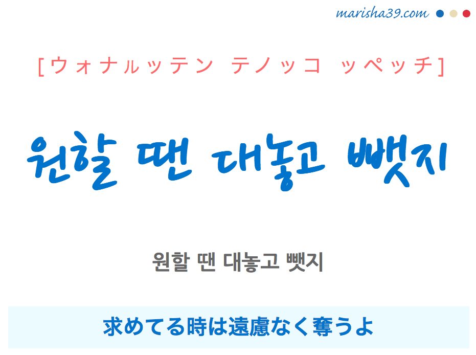 韓国語で表現 원할 땐 대놓고 뺏지 [ウォナルッテン テノッコ ッペッチ] 求めてる時は遠慮なく奪うよ 歌詞で勉強