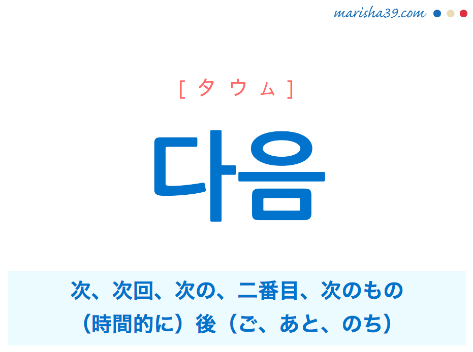 韓国語単語 다음 タウム 次 次回 次の 二番目 次のもの 後 意味 活用 読み方と音声発音 韓国語勉強marisha