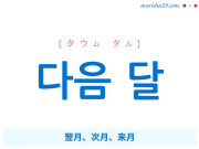 韓国語単語 다음 달 [タウム タル] 翌月、次月、来月 意味・活用・読み方と音声発音