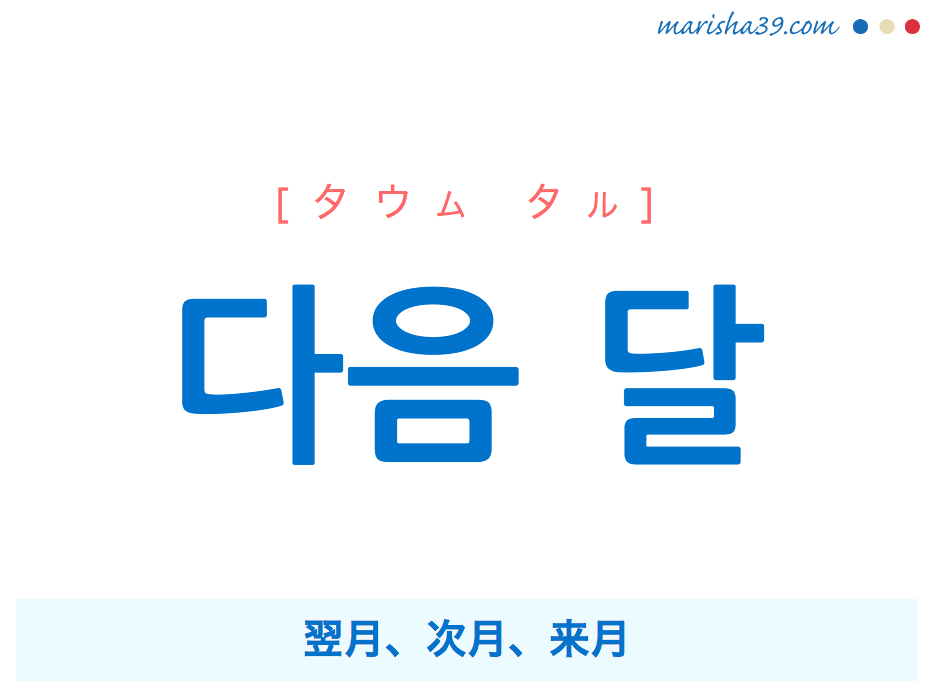 韓国語単語 다음 달 [タウム タル] 翌月、次月、来月 意味・活用・読み方と音声発音