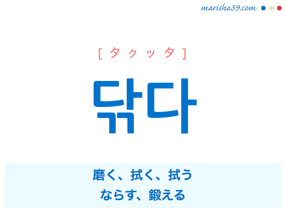 韓国語単語 닦다 [タクッタ] 磨く、拭く、拭う、ならす、鍛える 意味・活用・読み方と音声発音