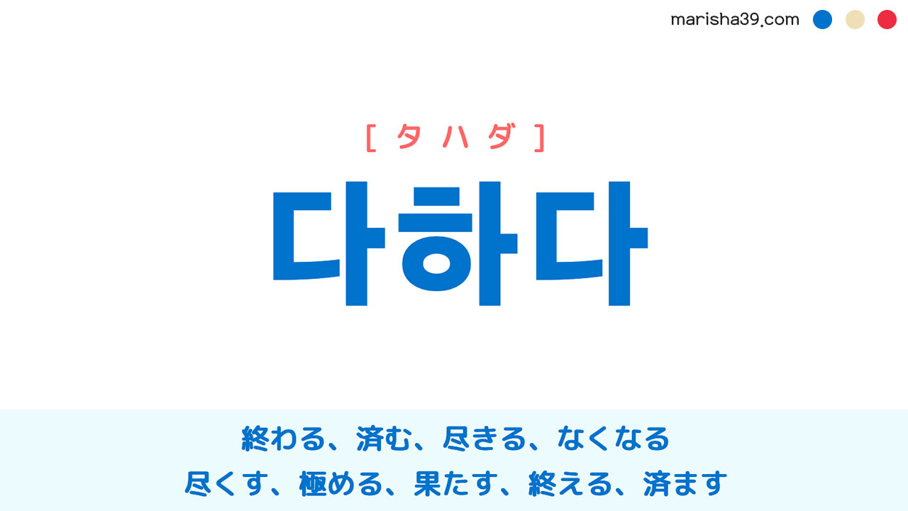 韓国語単語 다하다 タハダ 終わる 済む 尽きる 尽くす 果たす 意味 活用 読み方と音声発音 韓国語勉強marisha