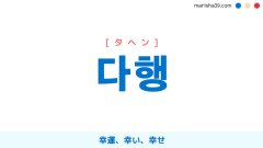 韓国語勉強 単語帳 タ 韓国語勉強marisha