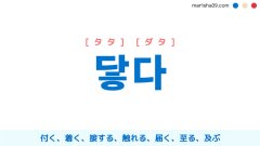 韓国語ハングル 닿다 [タタ] [ダタ] 付く、着く、接する、触れる、届く、至る、及ぶ 意味・活用・読み方と音声発音