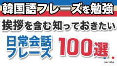 音声あり 韓国語勉強 基本の挨拶から覚えよう 韓国語勉強marisha