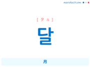 韓国語単語・ハングル 달 [タル] 月 意味・活用・読み方と音声発音