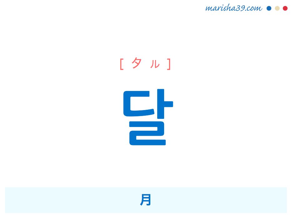 韓国語単語・ハングル 달 [タル] 月 意味・活用・読み方と音声発音