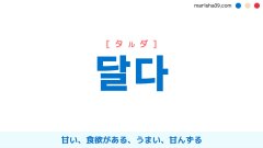 韓国語ハングル 달다 [タルダ] 甘い、食欲がある、食欲があってうまい、甘んずる 意味・活用・表現例と音声発音